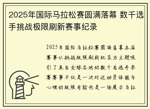 2025年国际马拉松赛圆满落幕 数千选手挑战极限刷新赛事纪录