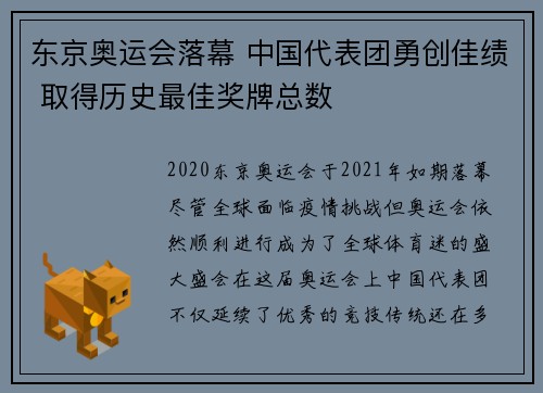 东京奥运会落幕 中国代表团勇创佳绩 取得历史最佳奖牌总数