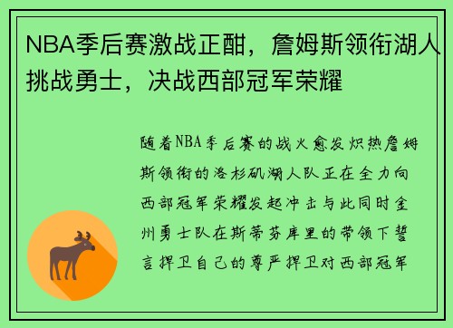NBA季后赛激战正酣，詹姆斯领衔湖人挑战勇士，决战西部冠军荣耀