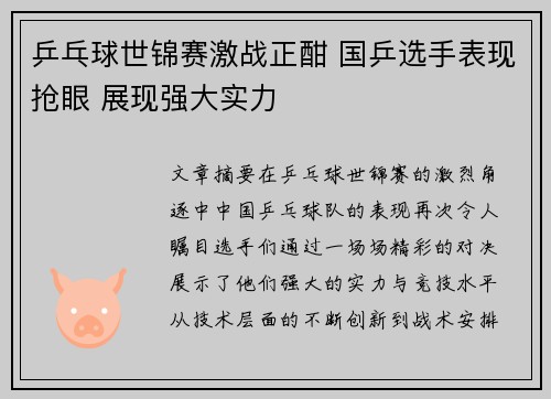 乒乓球世锦赛激战正酣 国乒选手表现抢眼 展现强大实力
