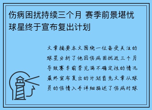 伤病困扰持续三个月 赛季前景堪忧 球星终于宣布复出计划