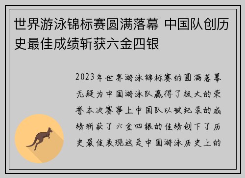 世界游泳锦标赛圆满落幕 中国队创历史最佳成绩斩获六金四银