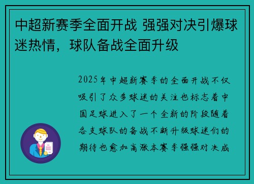 中超新赛季全面开战 强强对决引爆球迷热情，球队备战全面升级