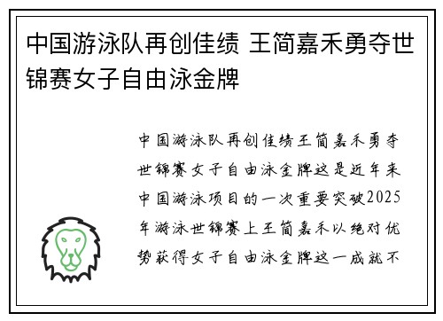 中国游泳队再创佳绩 王简嘉禾勇夺世锦赛女子自由泳金牌