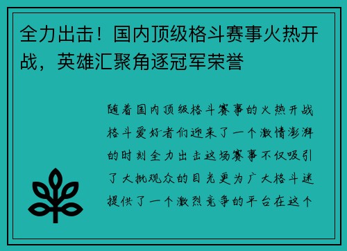 全力出击！国内顶级格斗赛事火热开战，英雄汇聚角逐冠军荣誉