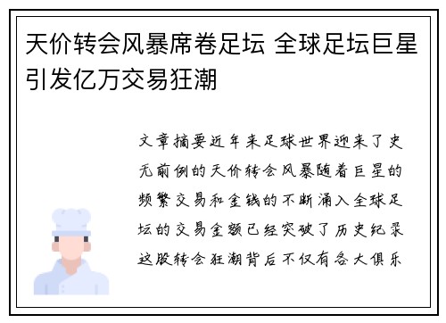天价转会风暴席卷足坛 全球足坛巨星引发亿万交易狂潮