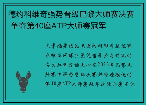 德约科维奇强势晋级巴黎大师赛决赛 争夺第40座ATP大师赛冠军