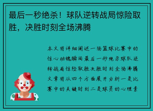 最后一秒绝杀！球队逆转战局惊险取胜，决胜时刻全场沸腾