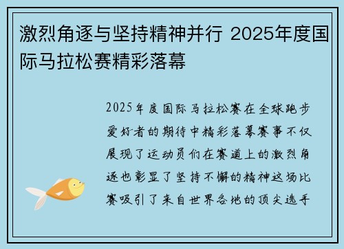 激烈角逐与坚持精神并行 2025年度国际马拉松赛精彩落幕