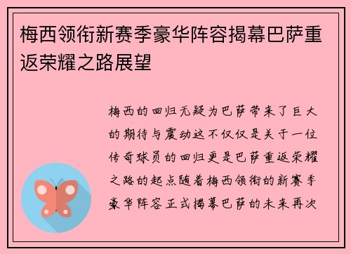 梅西领衔新赛季豪华阵容揭幕巴萨重返荣耀之路展望