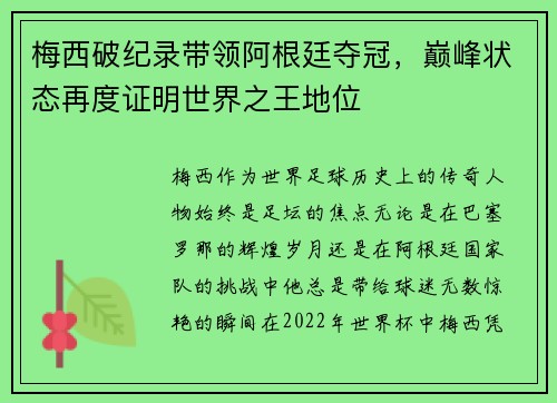 梅西破纪录带领阿根廷夺冠，巅峰状态再度证明世界之王地位