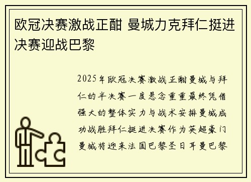 欧冠决赛激战正酣 曼城力克拜仁挺进决赛迎战巴黎