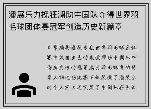 潘展乐力挽狂澜助中国队夺得世界羽毛球团体赛冠军创造历史新篇章