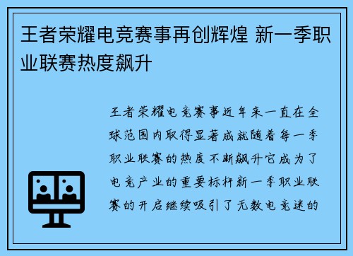 王者荣耀电竞赛事再创辉煌 新一季职业联赛热度飙升