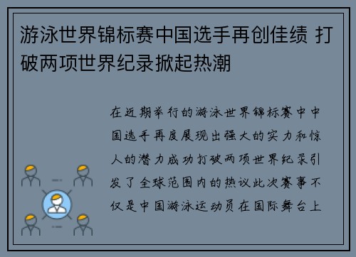 游泳世界锦标赛中国选手再创佳绩 打破两项世界纪录掀起热潮