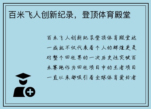 百米飞人创新纪录，登顶体育殿堂
