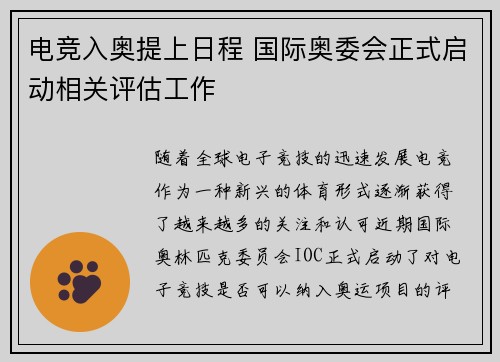电竞入奥提上日程 国际奥委会正式启动相关评估工作