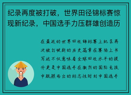 纪录再度被打破，世界田径锦标赛惊现新纪录，中国选手力压群雄创造历史