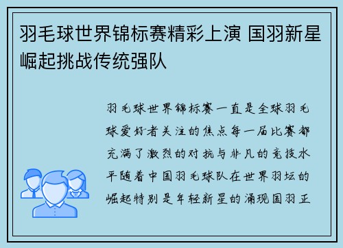 羽毛球世界锦标赛精彩上演 国羽新星崛起挑战传统强队