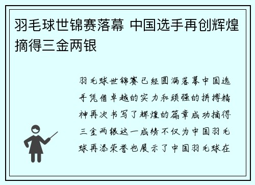 羽毛球世锦赛落幕 中国选手再创辉煌摘得三金两银