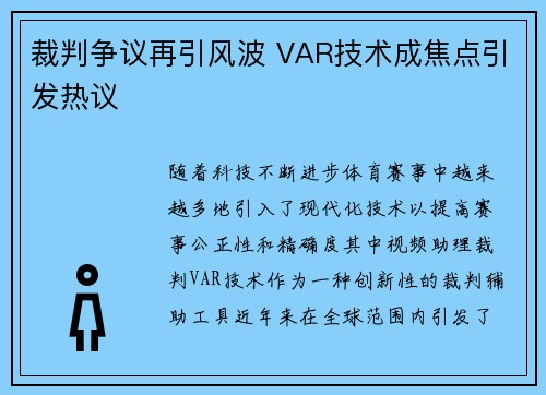 裁判争议再引风波 VAR技术成焦点引发热议
