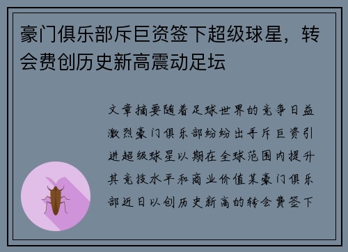 豪门俱乐部斥巨资签下超级球星，转会费创历史新高震动足坛