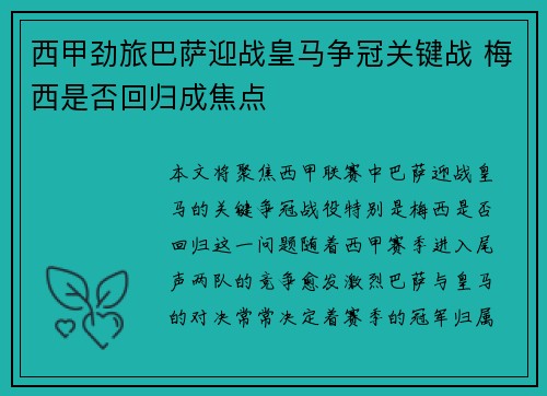 西甲劲旅巴萨迎战皇马争冠关键战 梅西是否回归成焦点