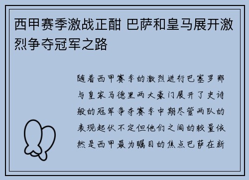西甲赛季激战正酣 巴萨和皇马展开激烈争夺冠军之路