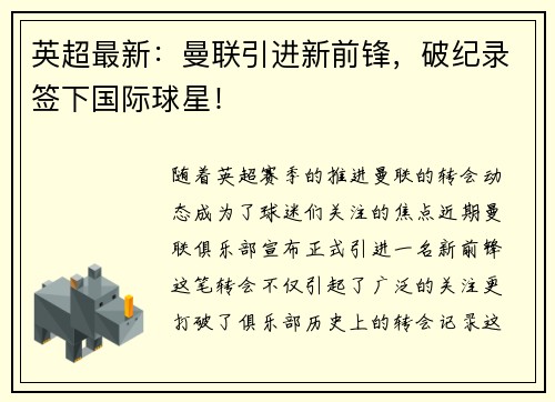 英超最新：曼联引进新前锋，破纪录签下国际球星！