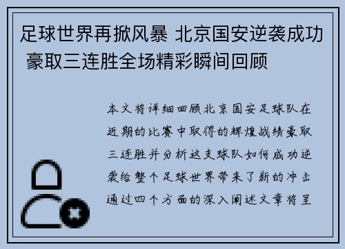 足球世界再掀风暴 北京国安逆袭成功 豪取三连胜全场精彩瞬间回顾