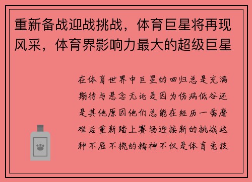 重新备战迎战挑战，体育巨星将再现风采，体育界影响力最大的超级巨星