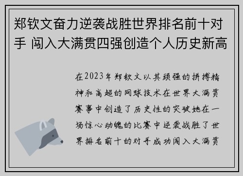 郑钦文奋力逆袭战胜世界排名前十对手 闯入大满贯四强创造个人历史新高