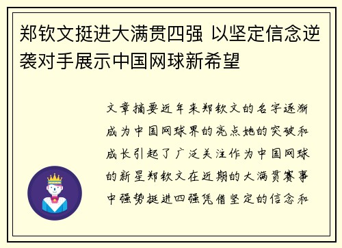 郑钦文挺进大满贯四强 以坚定信念逆袭对手展示中国网球新希望