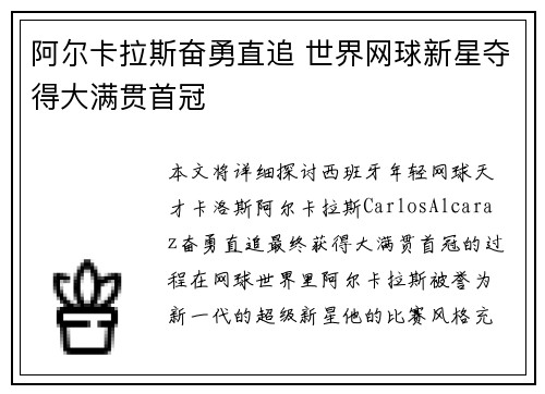 阿尔卡拉斯奋勇直追 世界网球新星夺得大满贯首冠