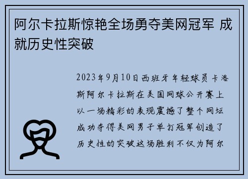 阿尔卡拉斯惊艳全场勇夺美网冠军 成就历史性突破