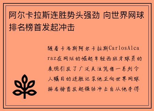 阿尔卡拉斯连胜势头强劲 向世界网球排名榜首发起冲击