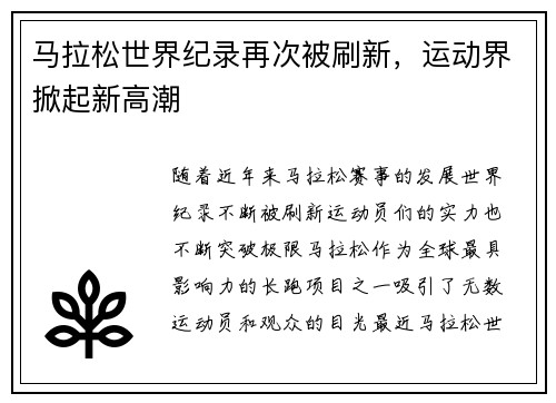 马拉松世界纪录再次被刷新，运动界掀起新高潮