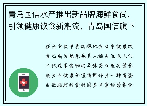 青岛国信水产推出新品牌海鲜食尚，引领健康饮食新潮流，青岛国信旗下酒店
