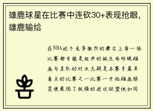 雄鹿球星在比赛中连砍30+表现抢眼，雄鹿输给