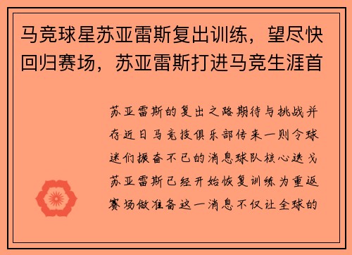 马竞球星苏亚雷斯复出训练，望尽快回归赛场，苏亚雷斯打进马竞生涯首球