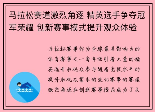 马拉松赛道激烈角逐 精英选手争夺冠军荣耀 创新赛事模式提升观众体验