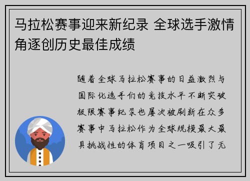 马拉松赛事迎来新纪录 全球选手激情角逐创历史最佳成绩
