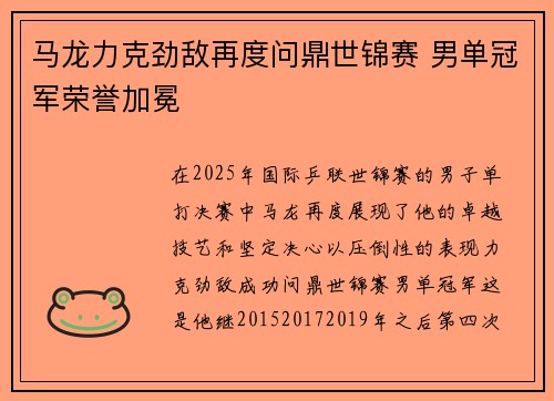 马龙力克劲敌再度问鼎世锦赛 男单冠军荣誉加冕