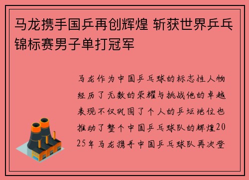 马龙携手国乒再创辉煌 斩获世界乒乓锦标赛男子单打冠军