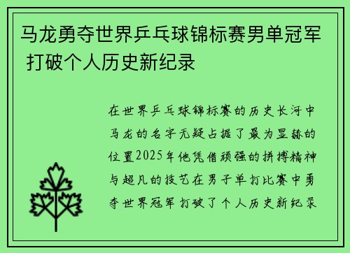 马龙勇夺世界乒乓球锦标赛男单冠军 打破个人历史新纪录