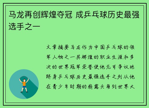 马龙再创辉煌夺冠 成乒乓球历史最强选手之一