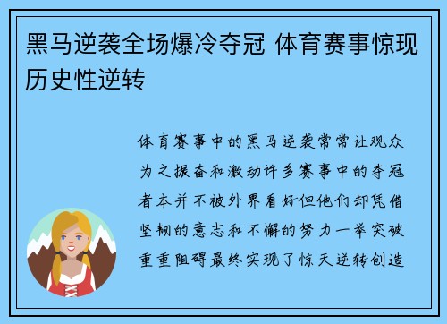 黑马逆袭全场爆冷夺冠 体育赛事惊现历史性逆转