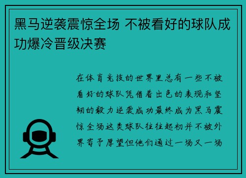 黑马逆袭震惊全场 不被看好的球队成功爆冷晋级决赛