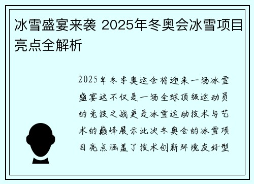 冰雪盛宴来袭 2025年冬奥会冰雪项目亮点全解析