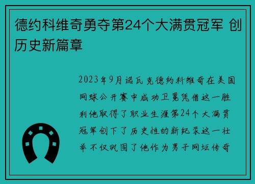 德约科维奇勇夺第24个大满贯冠军 创历史新篇章